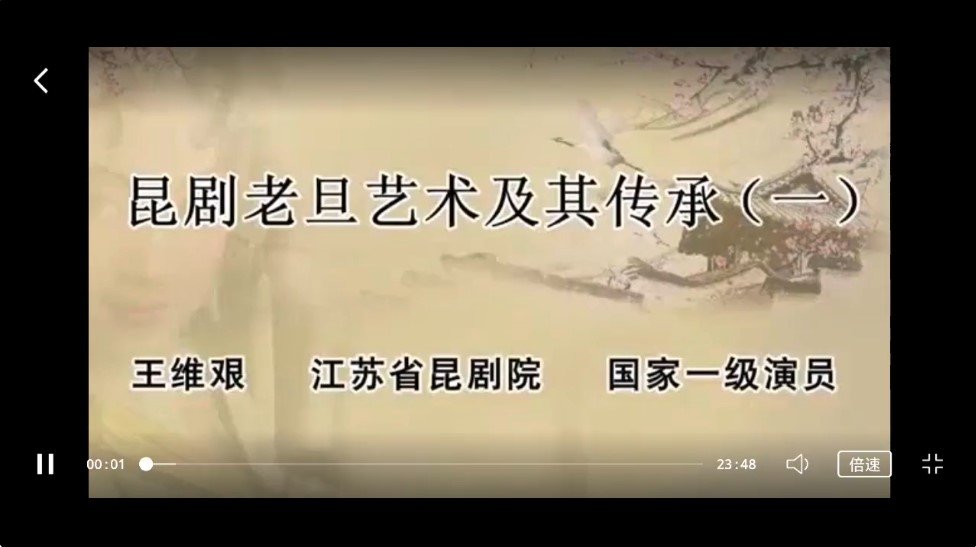 王維艱：崑劇老旦藝術及其傳承 